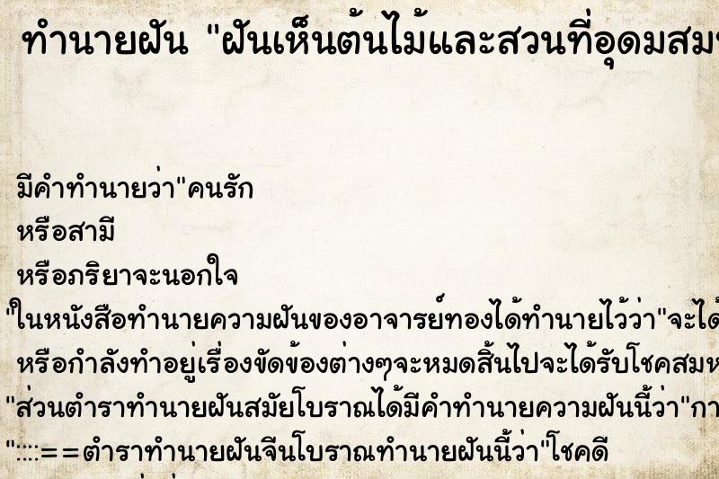 ทำนายฝันทำนายฝันฝันเห็นต้นไม้และสวนที่อุดมสมบูรณ์